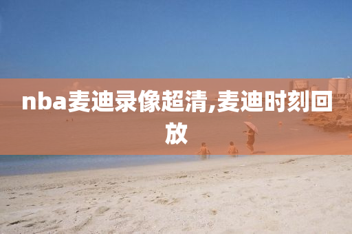 nba麦迪录像超清,麦迪时刻回放